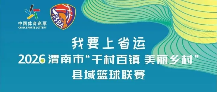渭BA第一轮B组预告丨澄城县VS高新区、华州区VS潼关县、韩城市VS合阳县，线下免费观赛！