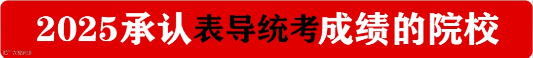 2025承认表导统考成绩的院校.png
