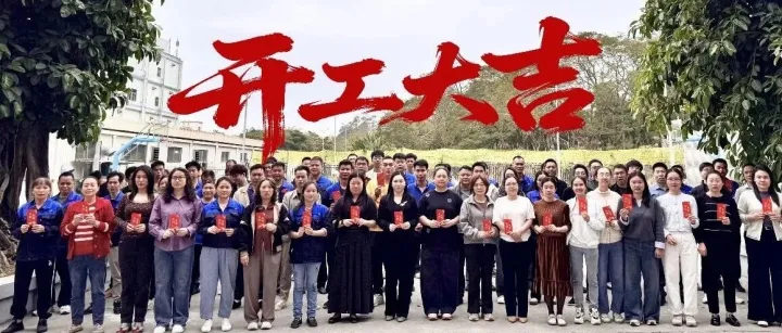 英泰格瑞2026馬年開(kāi)工大吉！