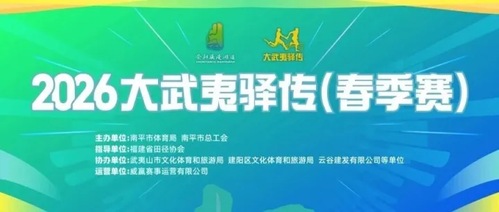 领物通知丨2026大武夷驿传（春季赛）暨浙皖闽赣联盟花园·九山争霸体育大赛“跑九山”系列赛（南平站）领物将于3月14日进行！