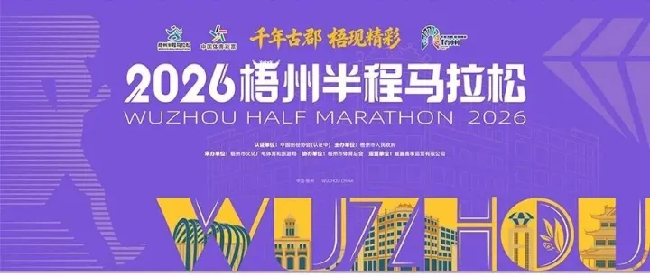 等你来创｜2026梧州半程马拉松创意标语，为奔跑赋古郡力量！