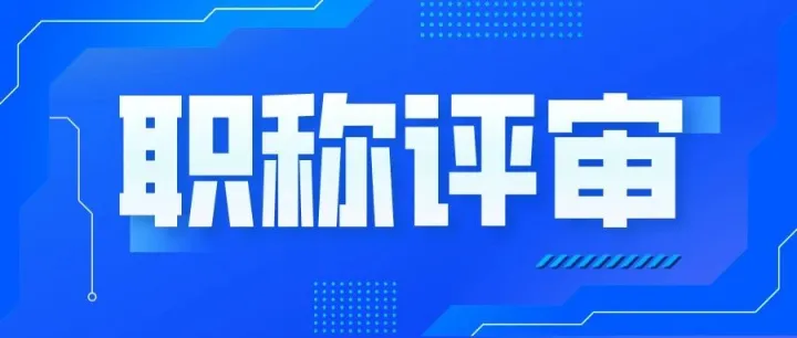 杭州市高新区（滨江）、临安区26年度初定认定职称通知发布！