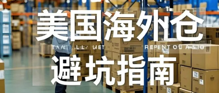 “5H查验”+海外仓爆雷，美区跨境商家太难了！