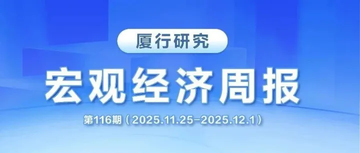 厦行研究宏观经济周报