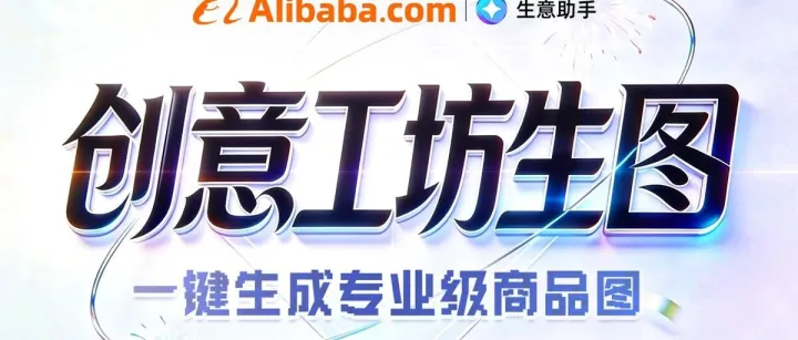 AI创意工坊新能力再上线，一站式作图全搞定！