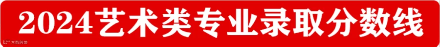 2024艺术类专业录取分数线.png