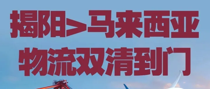 揭陽發(fā)貨到馬來西亞_揭陽發(fā)物流到馬來西亞_揭陽空運貨物到馬來西亞_揭陽海運發(fā)貨到馬來西亞_揭陽發(fā)馬來西亞專線物流公司