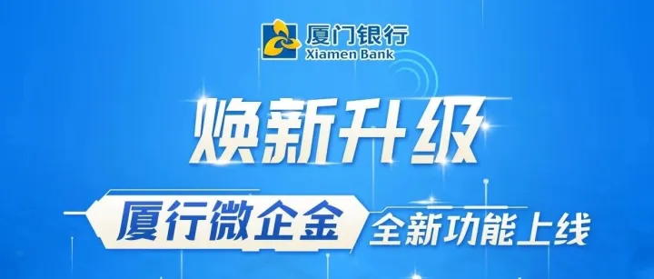 更智能，更贴心，厦行微企金小程序全面升级！