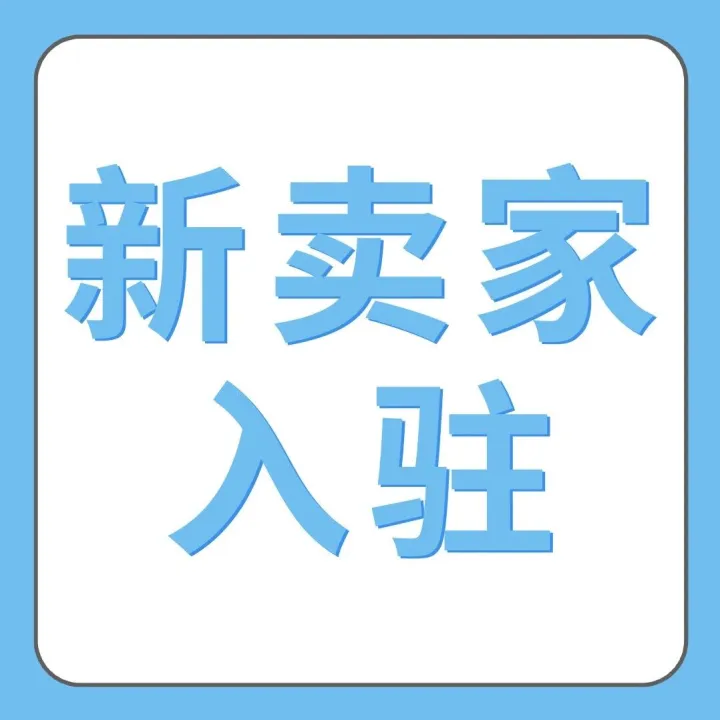 2026亚马逊新卖家入驻，马上就出海