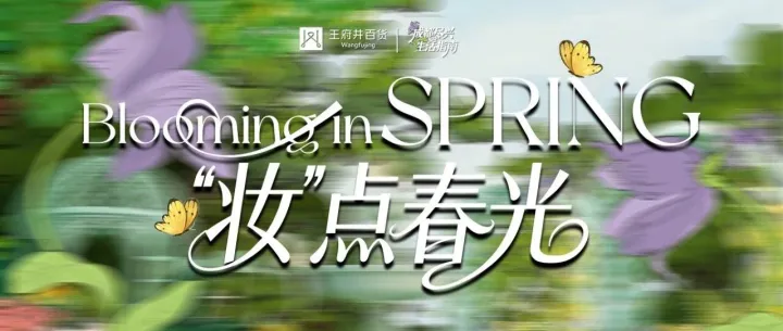 【1元秒杀】进！N重福利管够，春季化妆品节8折起！