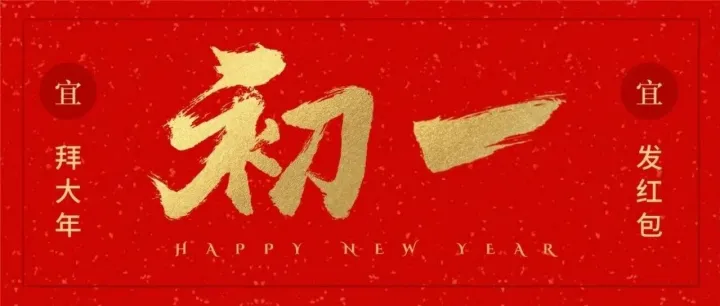 大年初一丨拜大年