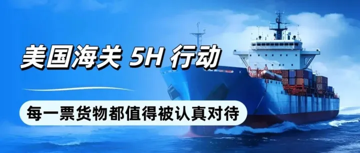美国海关“5H”行动！你的货柜正在被“开盒验货”