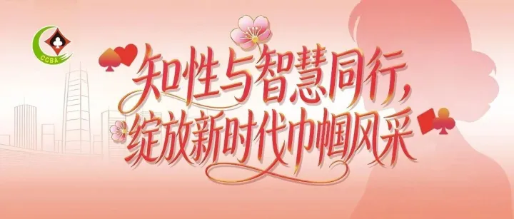 知性与智慧同行，绽放新时代巾帼风采