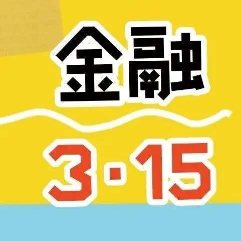 2026年金融“3·15” 丨消保留声机：①冒牌客户来电，险些遭遇“透明人生”
