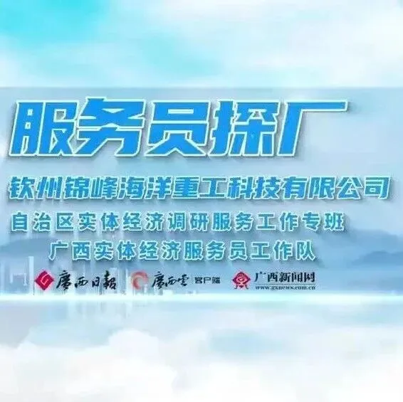 服务员探厂 || 中马钦州产业园区：惠企政策精准滴灌 赋能企业扬帆出海
