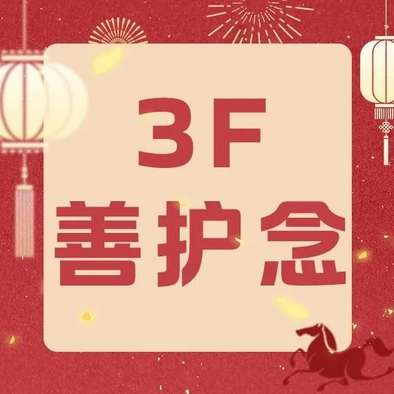 【<em>3F</em>善护念】春季上新