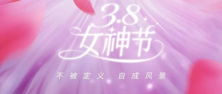 悦己而美｜爱购东百 约惠女神节