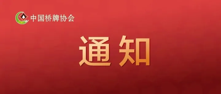 中国桥牌协会关于举办全国桥牌女子个人网络赛暨2026年通讯赛“三八”妇女节专场的通知