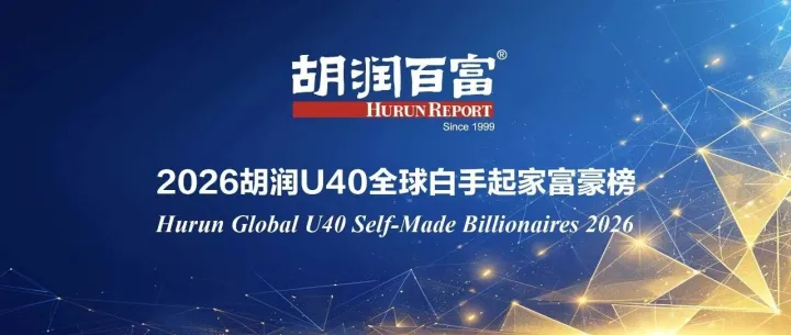 |《2026胡润<em>U40</em>全球白手起家富豪榜》重磅发布
