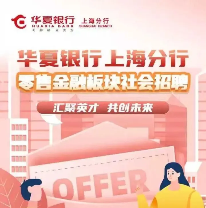 【<em>招聘</em>】华夏银行上海分行社会<em>招聘</em>
