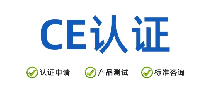 ​​一文读懂<em>欧盟</em><em>CE</em><em>认证</em>：要求、流程与常见问题​