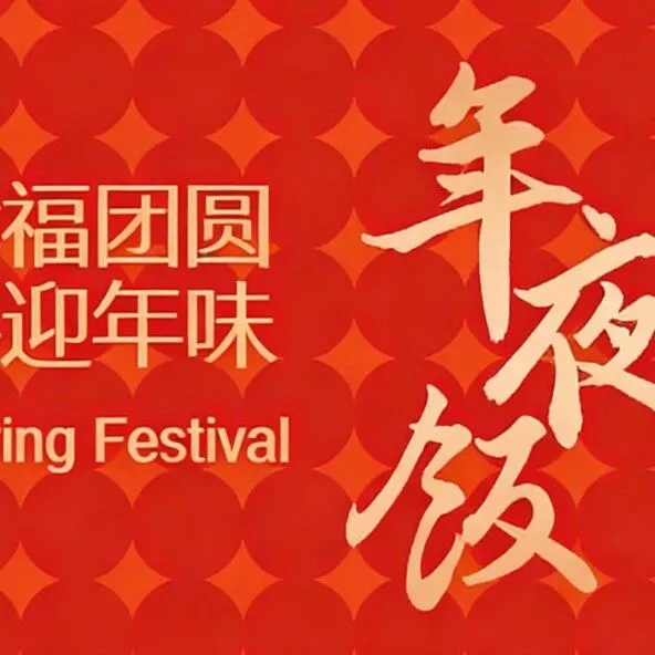 守护万家灯火 点亮团圆之夜