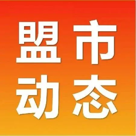 【盟市动态】巴彦淖尔市乌拉特中旗：草原深处 庭院生金