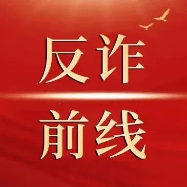 反詐前線 |  3月4日 關(guān)鍵詞：刷單返利