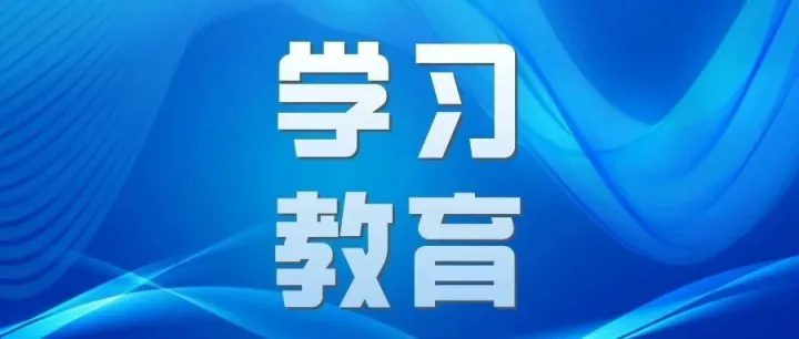 學(xué)習(xí)教育 | 虛功做不出實績