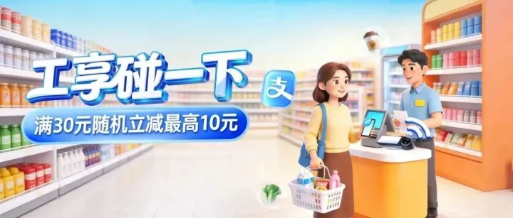 工享碰一下丨用工行卡支付，满30元随机立减最高10元！
