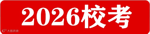2026校考.png
