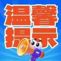【温馨提示】一次性信用修复政策本月到期