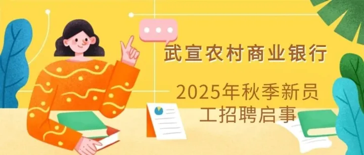 广西武宣农村商业银行2025年秋季新员工招聘启事