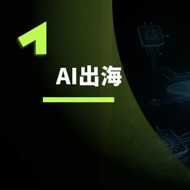 中國大模型，開始在海外“反攻”了