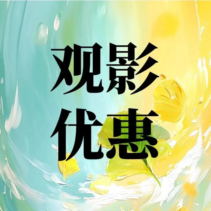 🤩领工银信用卡15元支付宝消费红包！请你看电影啦~