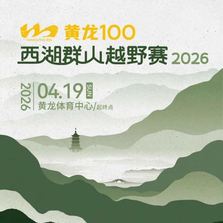 踏遍西湖群山，奔赴山野之约｜2026 黄龙 100 越野赛报名开启