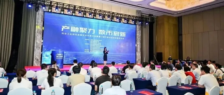厦门银行成功举办同安工业园区金融生态共建大会暨数币场景应用发布会