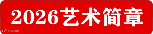 2026艺术简章.png