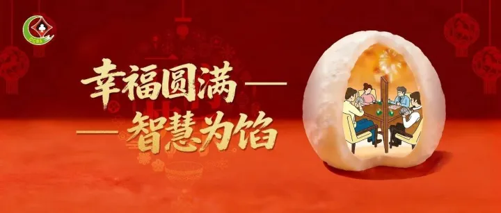 幸福圆满，智慧为馅