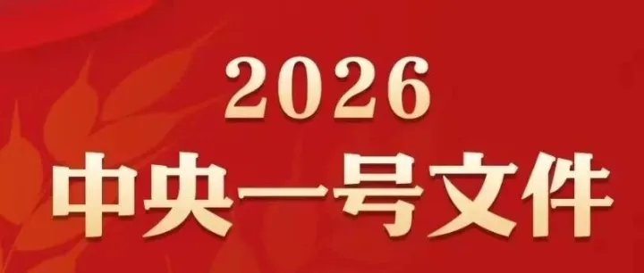 全文 <em>l</em> 2026年中央一号文件发布!