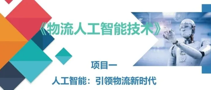 物流人必看：80页PPT读懂AI如何重塑物流未来！速取！