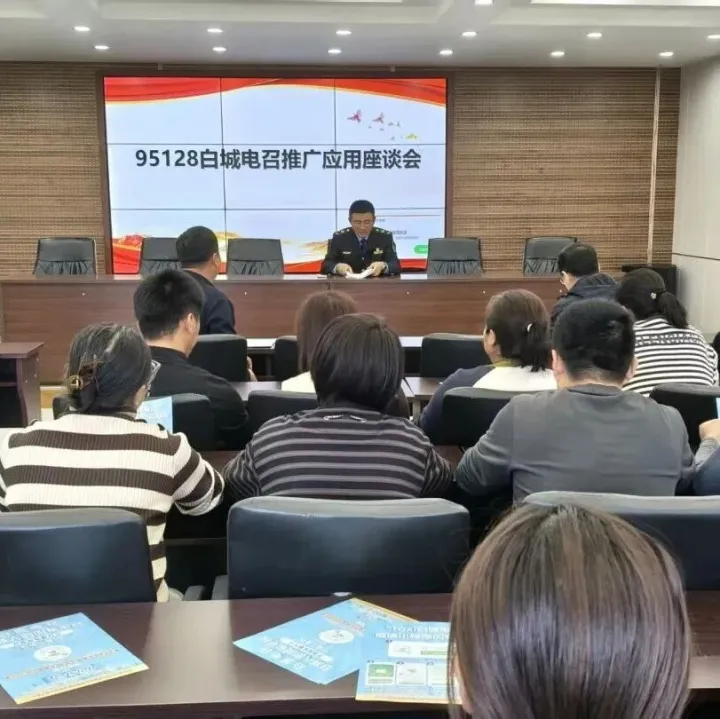 95128<em>白城</em>電召推廣座談會