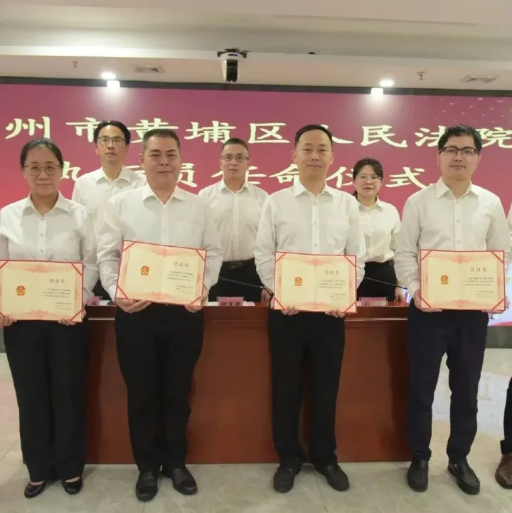 黄埔法院举行全市基层首批执行员任命仪式