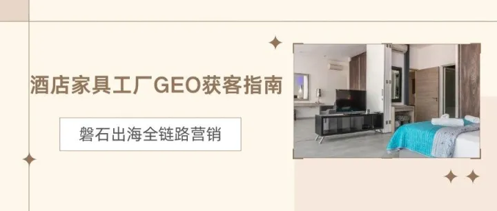 GEO精准获客｜酒店家具工厂外贸突围实战指南