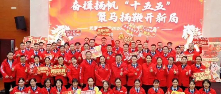 奋楫扬帆“十五五” 策马扬鞭开新局丨武宣农村商业银行2026年“春季金融服务”启动大会顺利召开