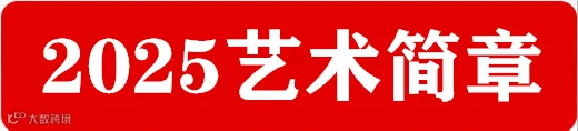 2025艺术简章.png