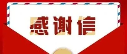 电力保供显担当——建投能源收到国网河北电力感谢信