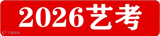 2026艺考.png