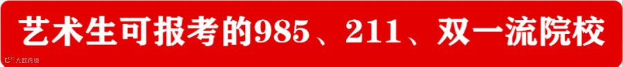 艺术生可报考的985、211、双一流院校.png