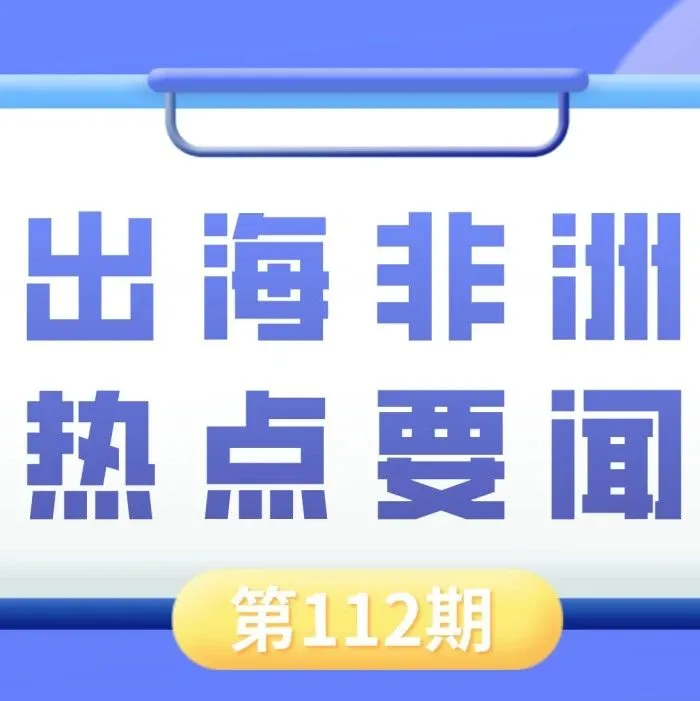 尼日利亚豪掷13亿美元建设现代化氧化铝精炼厂、2026年非洲能源大会在南非开普敦开幕｜非洲近期热点要闻一览【112期】